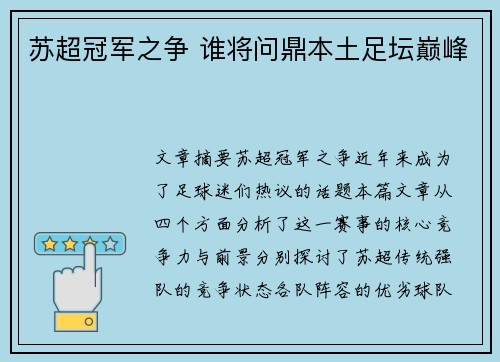 苏超冠军之争 谁将问鼎本土足坛巅峰