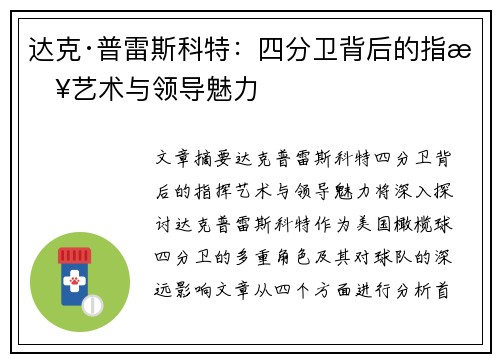 达克·普雷斯科特：四分卫背后的指挥艺术与领导魅力