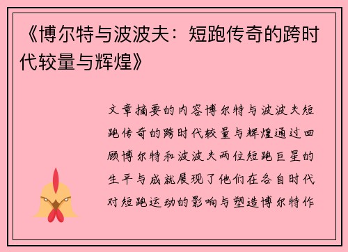 《博尔特与波波夫：短跑传奇的跨时代较量与辉煌》