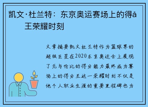 凯文·杜兰特：东京奥运赛场上的得分王荣耀时刻