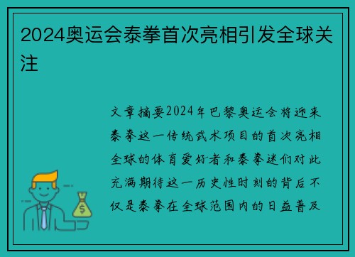 2024奥运会泰拳首次亮相引发全球关注