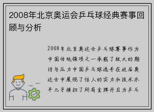 2008年北京奥运会乒乓球经典赛事回顾与分析