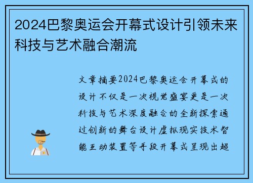 2024巴黎奥运会开幕式设计引领未来科技与艺术融合潮流