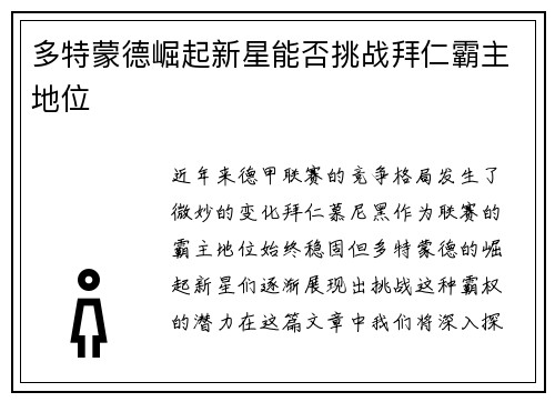 多特蒙德崛起新星能否挑战拜仁霸主地位