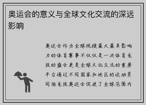 奥运会的意义与全球文化交流的深远影响