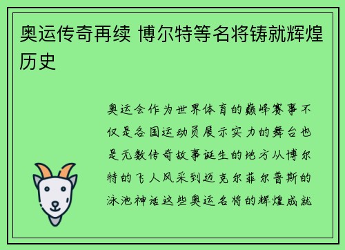 奥运传奇再续 博尔特等名将铸就辉煌历史