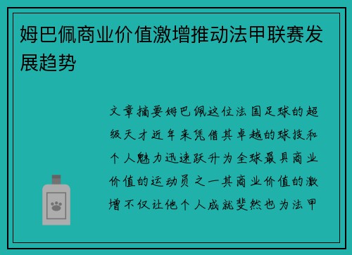 姆巴佩商业价值激增推动法甲联赛发展趋势