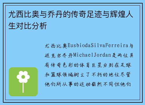 尤西比奥与乔丹的传奇足迹与辉煌人生对比分析