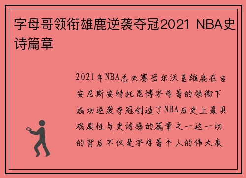 字母哥领衔雄鹿逆袭夺冠2021 NBA史诗篇章