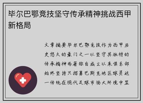 毕尔巴鄂竞技坚守传承精神挑战西甲新格局